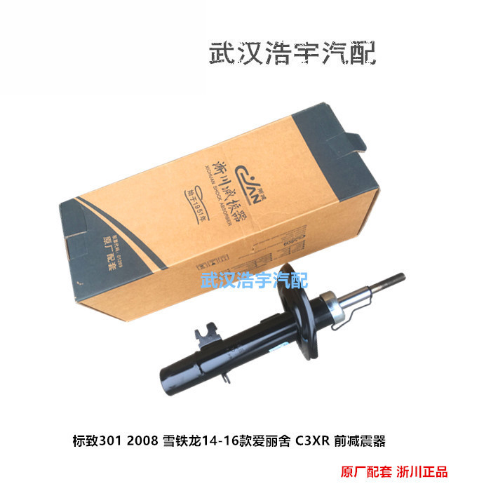 雪铁龙全新爱丽舍 C3XR 标致301 2008 前减震器 避震器 淅川正品
