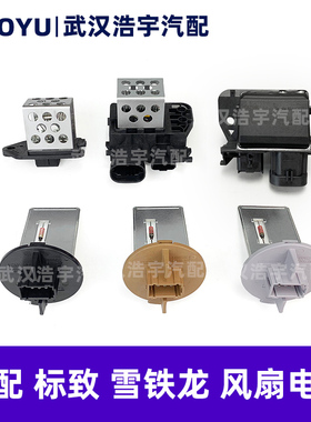 适配标致301 4083008世嘉C4L新爱丽舍308空调风扇电阻 鼓风机电阻