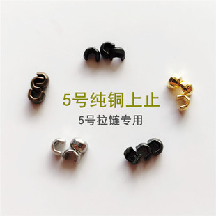 YKK上止口前止 堵头U型码铜拉链专用 羽绒服衣服夹克服装辅料配件