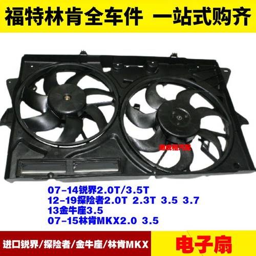 福特进口锐界探险者金牛座林肯MKX电子扇冷却风扇 发动机散热风扇