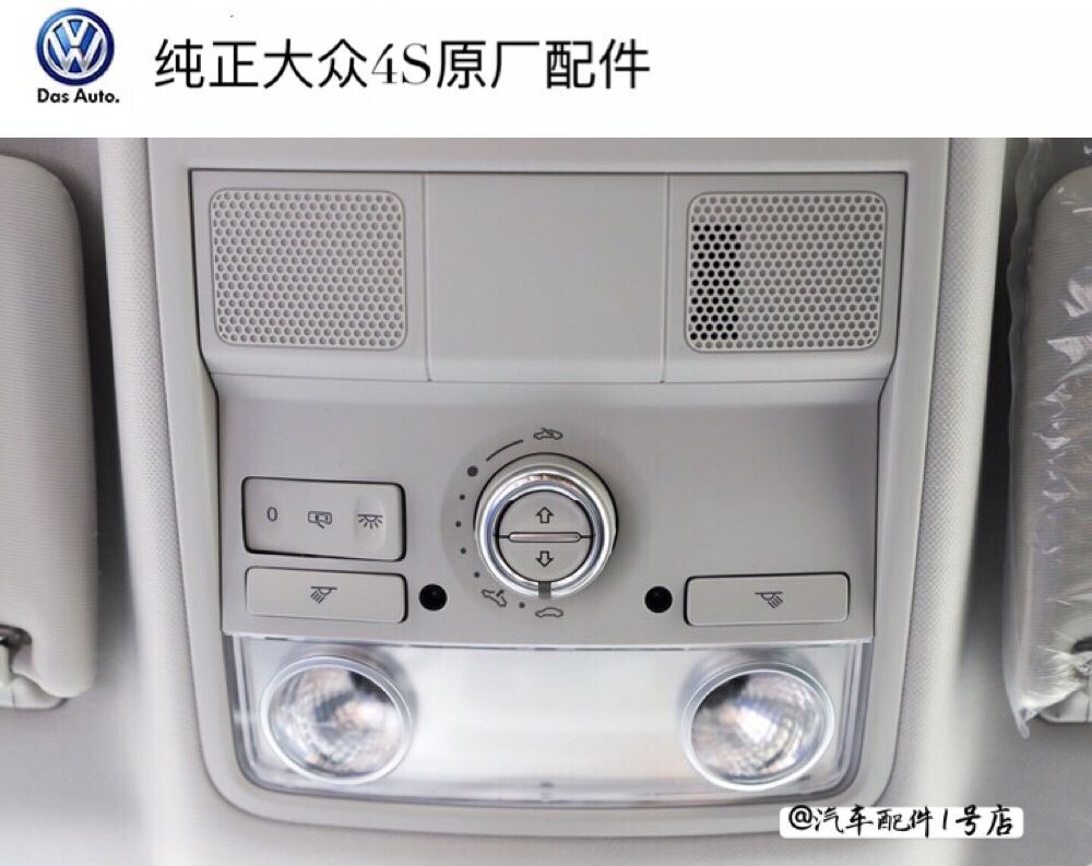 大众新老途观新帕萨特原厂室内顶灯前顶棚阅读灯带天窗眼镜盒框架