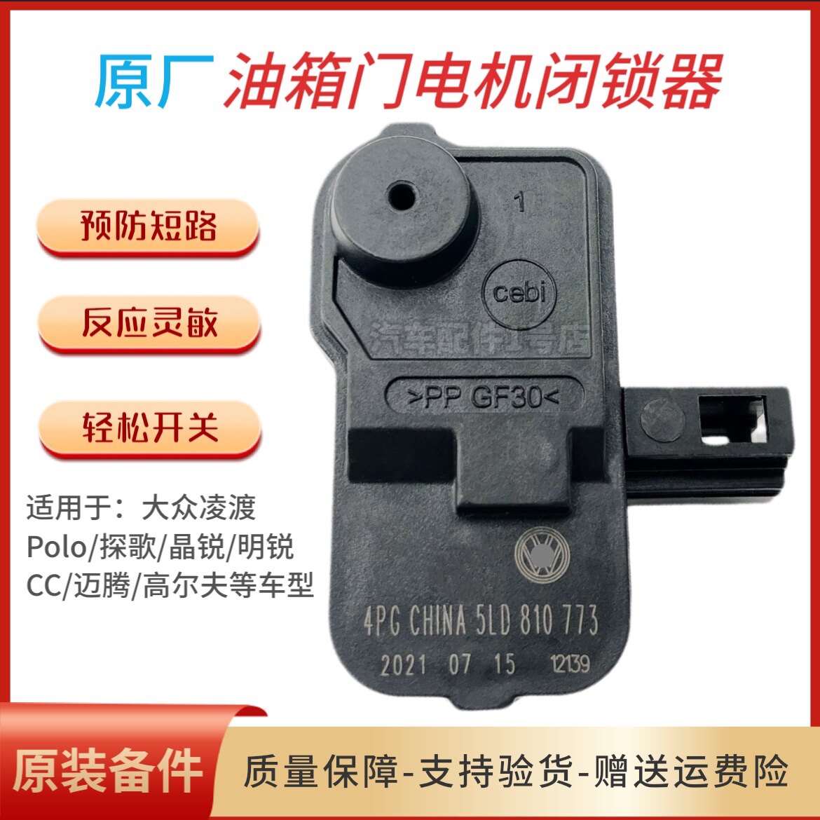凌渡波罗探歌明晶锐速迈腾CC高尔夫加油小门油箱外盖电机马达闭锁
