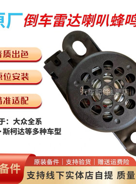 宝来速腾迈腾途观安高尔夫CC凌渡朗逸Polo尚酷倒车雷达喇叭蜂鸣器