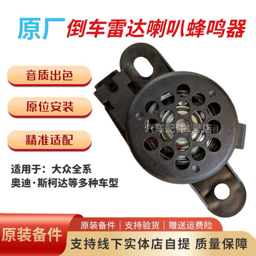 宝来速腾迈腾途观安高尔夫CC凌渡朗逸Polo尚酷倒车雷达喇叭蜂鸣器