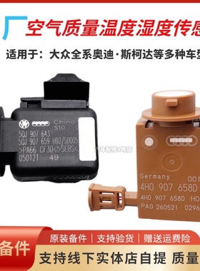 适配大众迈腾途观L辉昂探岳奥迪A46A7Q5空气质量空调温湿度传感器