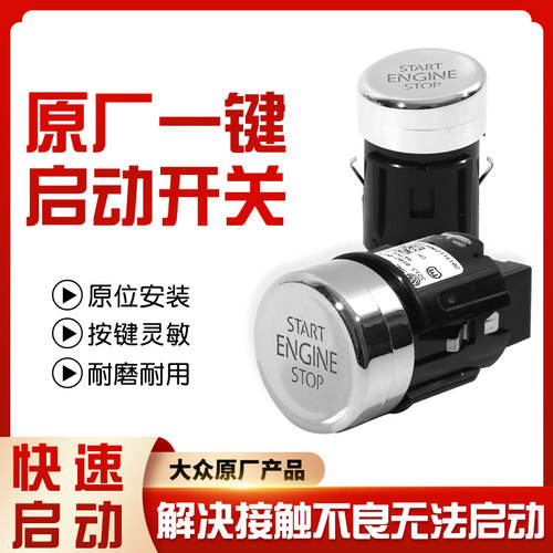 大众途观凌渡朗逸行一键启动开关