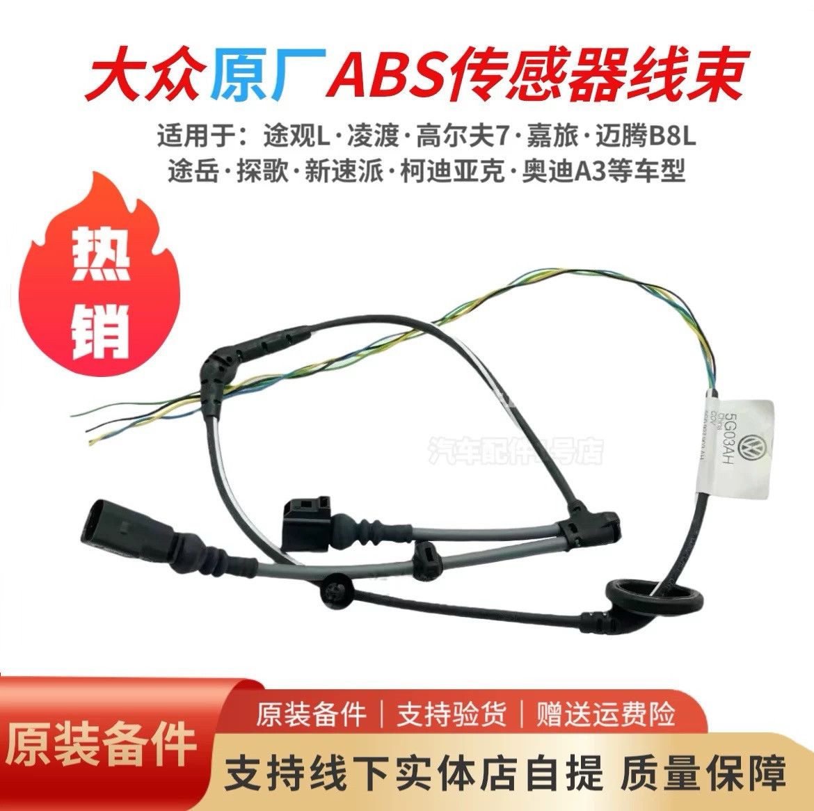 途观L高尔夫7ABS轮速传感器线束图片