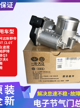 适配奥迪Q3新帕萨特途观迈腾速腾高尔夫6CC节气门总成06F133062AB