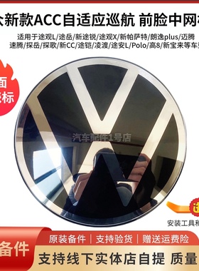 大众新帕萨特前车标速腾朗逸凌度途观L途岳acc自适应中网标陶瓷标