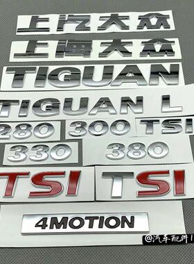 上海上汽大众09-20途观途观L后字牌标行李箱数字排量标志贴TIGUAN