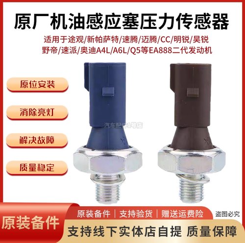 适配新帕萨特途观速迈腾明昊锐奥迪A4A6LQ5机油感应塞压力传感器