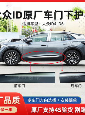 大众ID4X ID6X ID4C ID6C车门护板下饰板亮条车门装饰防撞条镀铬