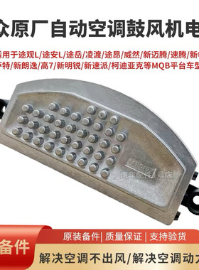 适配大众斯柯达空调鼓风机电阻