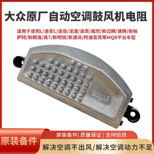 凌渡途安观L迈腾新帕萨特高尔夫7奥迪A3明锐速派空调鼓风机电阻