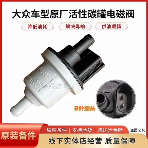 适配碳罐电磁阀svw原厂