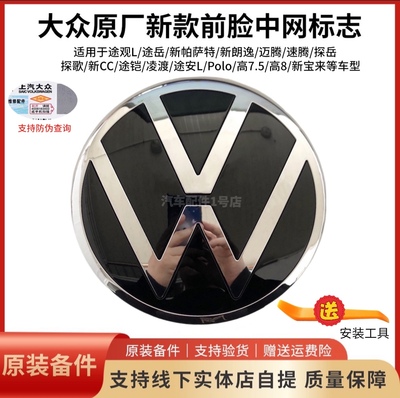 大众朗逸宝来速腾途观L前车标