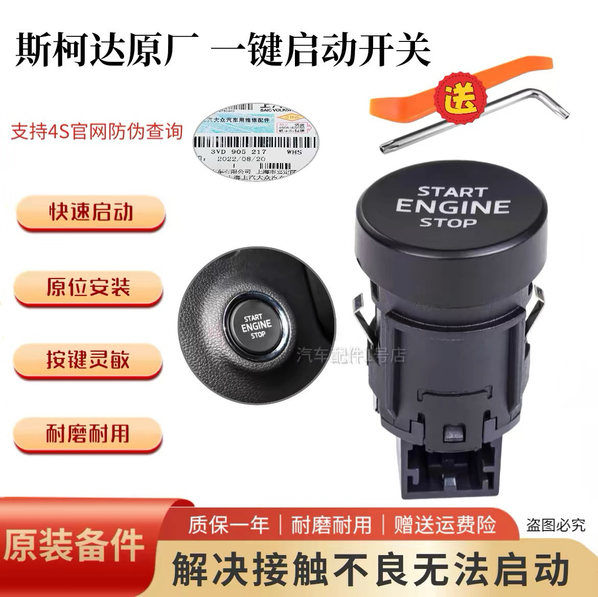 斯柯达一键启动点火按钮4S原厂图片