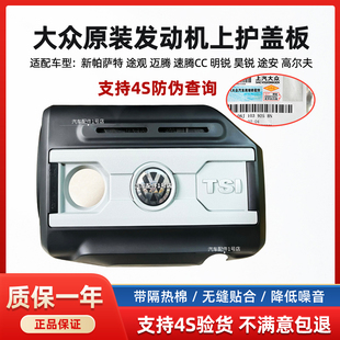 大众帕萨特途观迈腾CC速腾明昊锐高尔夫1.82.0T发动机上罩护盖板