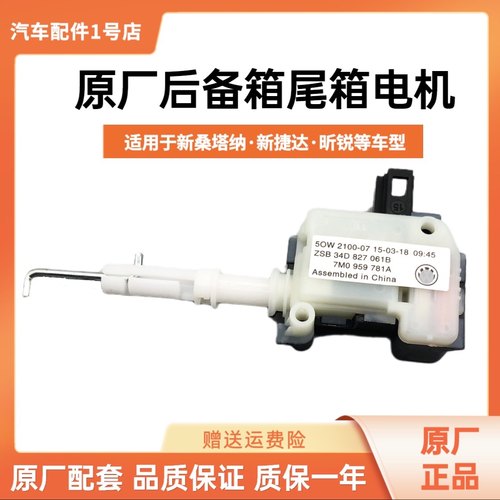 新桑塔纳新捷达昕锐行李箱电机机构后备箱马达尾箱开启锁机构