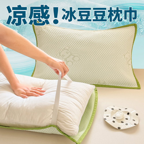 【凉感冰豆豆枕巾隔脏防头油】