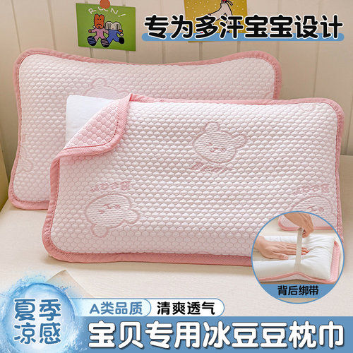 夏季凉感冰豆豆儿童专用枕巾30x50绑带款可固定冰丝枕头盖巾40x60