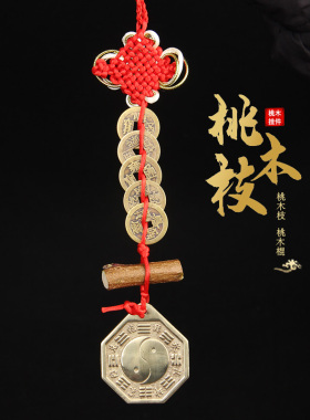 铜五帝钱+桃木枝+铜太极八卦镜挂件 桃木太岁牌钥匙扣挂件
