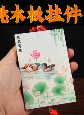 彩绘桃木挂牌 彩绘桃木板 年年有余桃木板