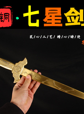实心铜剑摆件铜北斗七星剑摆件