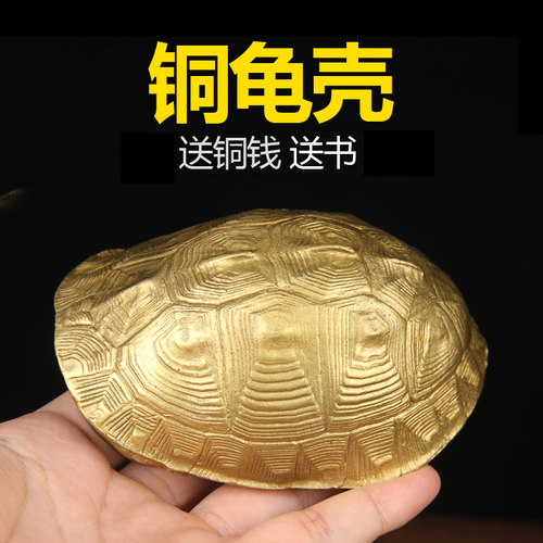 纯黄铜乌龟壳铜手把件把玩工具龟壳工艺品送书送铜钱铜龟壳摆件 - 封面