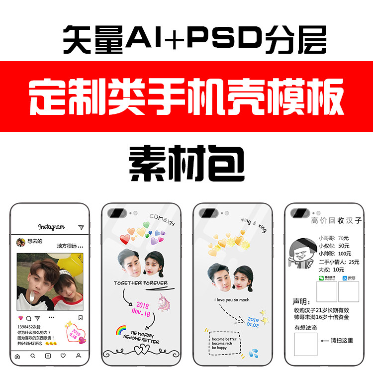 第49期 个性情侣二维码手机壳定制类模板矢量AI原文件psd设计图案