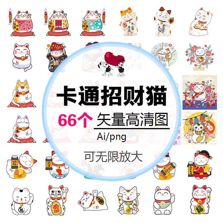 第36期 招财猫矢量图素材png图片卡通猫图案发财猫高清原图素材AI