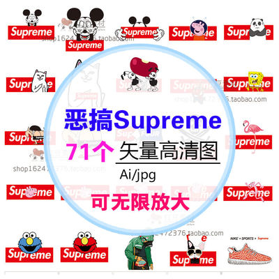 第34期 恶搞supreme潮牌图案素材AI搞笑名牌T恤服饰热转印高清png