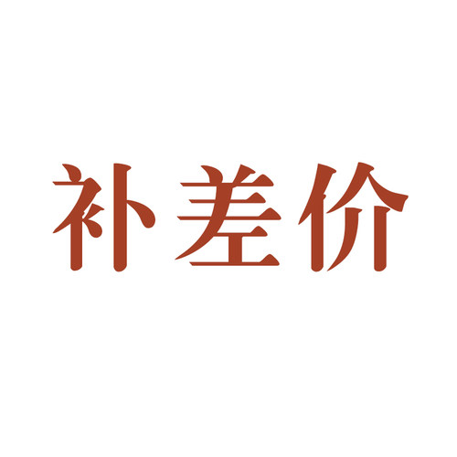 定制预售等商品补差价