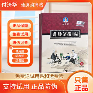 付济华活络贴膏通脉消痛贴 正品 直销付济华通脉消痛保健贴官网正品