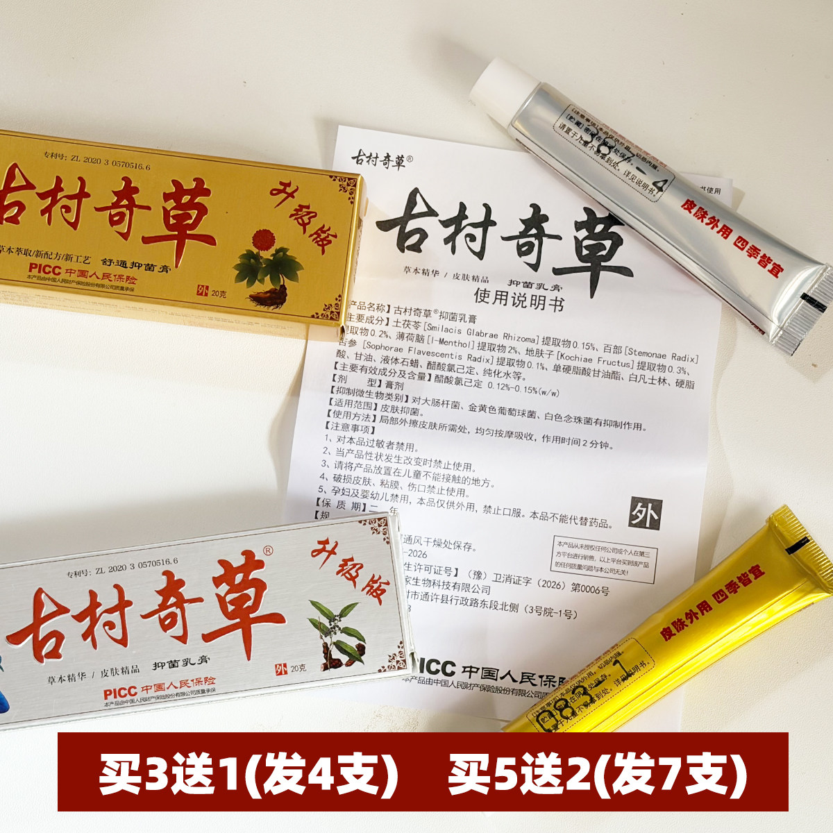 正品古村奇草抑菌乳膏可试用