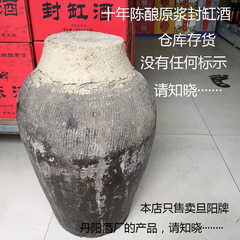 旦阳牌十年原浆封缸酒 仓库存货 无标示 泥盖无标示 特产丹阳