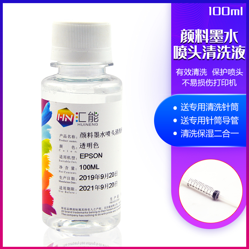 汇能 强效喷头清洗液带针筒 颜料墨水清洗液 清洗液100ml