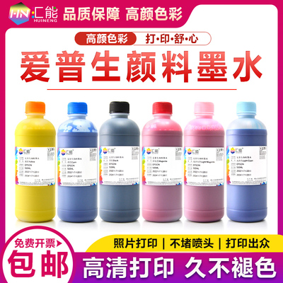 汇能适用爱普生颜料墨水