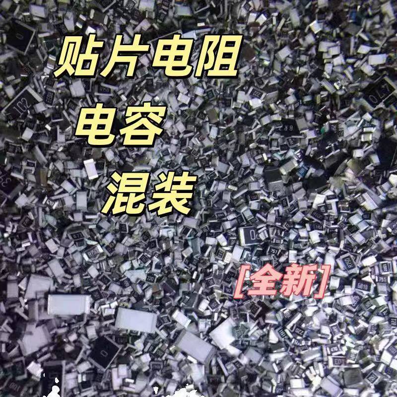 50克 贴片电容贴片电阻全新维修包 容量随机混装 一包 尽量均分