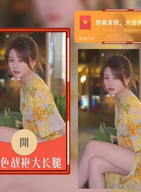 美女黑丝性感微信红包封面皮肤vx序列号新版动态黄色战袍大长腿