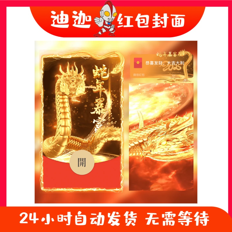 蛇年暴富新款微信红包封面序列号2025蛇年霸气金蛇高级动态激活码