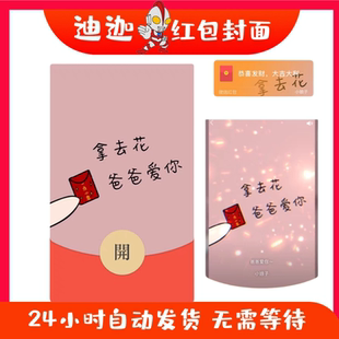 拿去花爸爸爱你红包封面微信序列号创意搞笑vx皮肤wx激活码动态