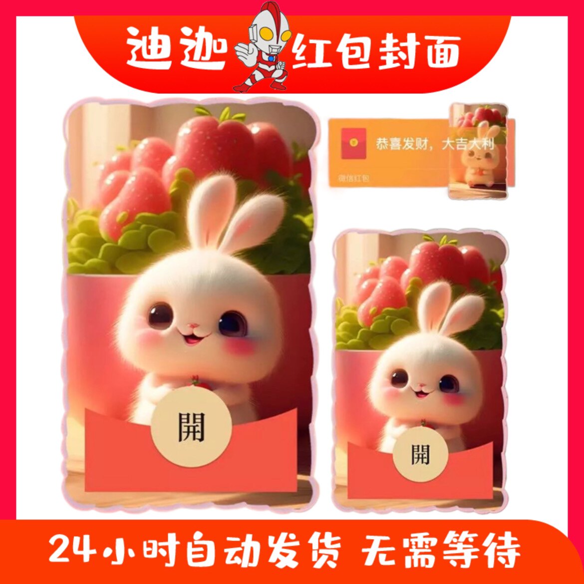 新款正品草莓兔异形动态红包封面序列号vx皮肤可爱兔子女王节定制