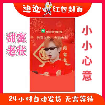 2024新甜蜜老张小小心意红包封面微信序列号vx皮肤激活码创意设计