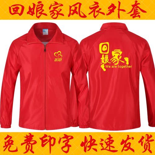 风衣外套长袖外嫁女金花回娘家族聚会纪念活动广告宣传衣服团体