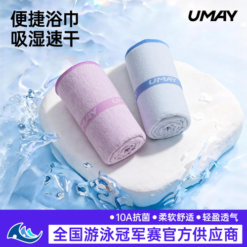 佑美阳离子科技游泳速干便携浴巾