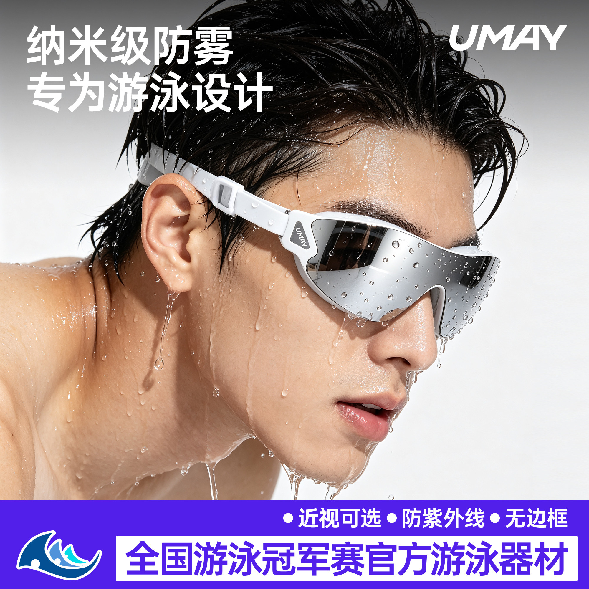 佑美水镜泳镜高清防水防雾无边框图片