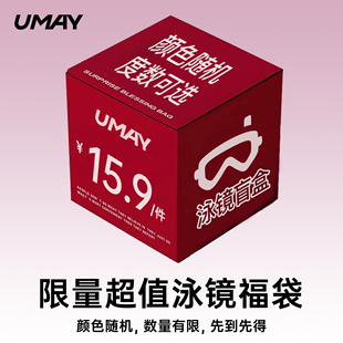 Umay成人泳镜福袋近视泳镜带度数男女款 防水防雾随机颜色惊喜盲盒