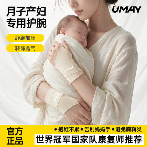 Umay月子护腕腱鞘炎固定
