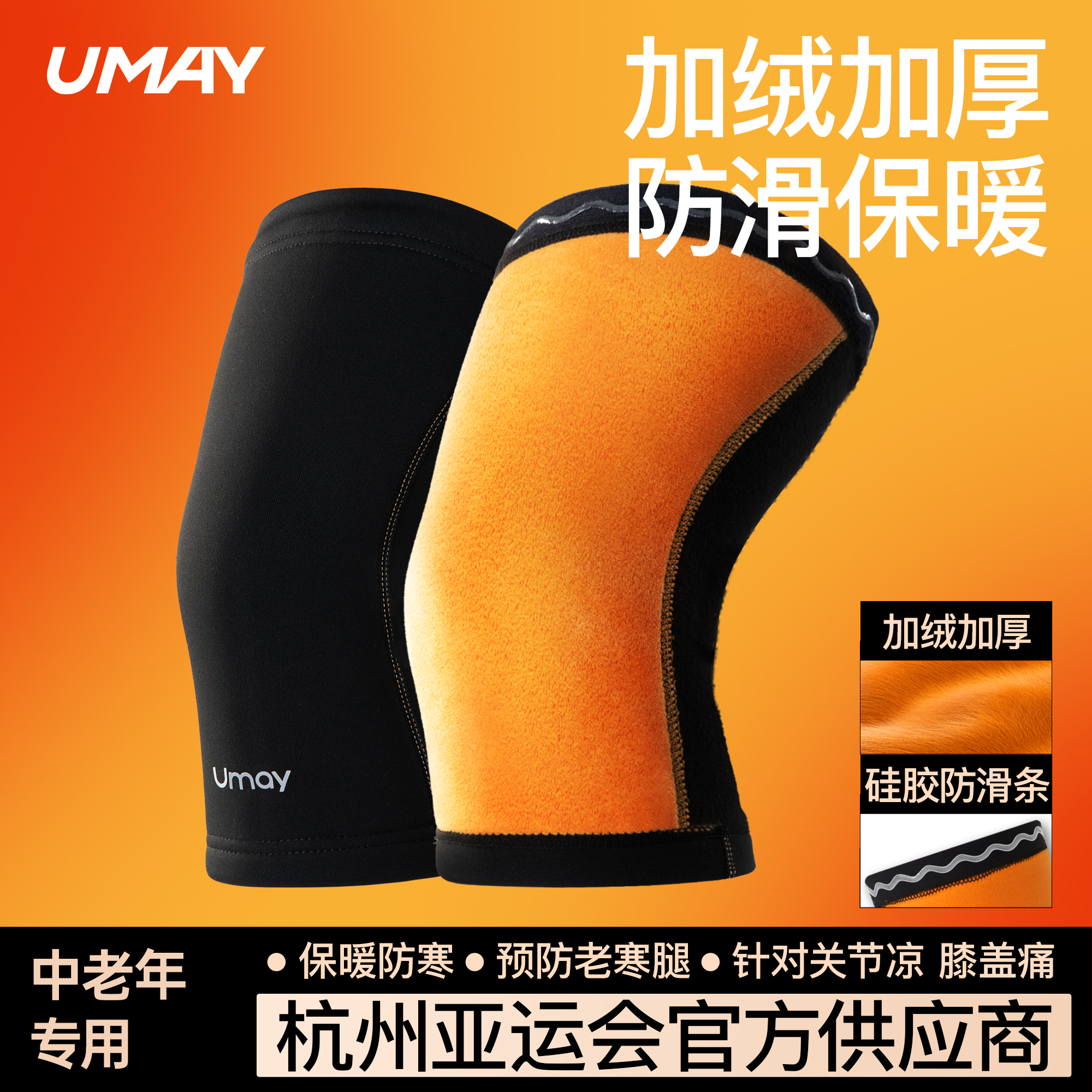 Umay/佑美亚运会官方保暖护膝